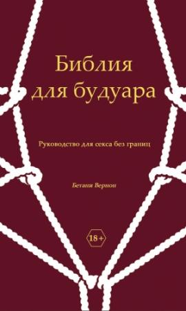 Обложка книги «Библия для будуара» — Бетани Вернон