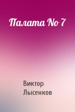 Обложка книги «Палата No 7» — Виктор Лысенков
