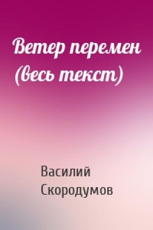 Обложка книги «Ветер перемен (весь текст)» — Василий Скородумов