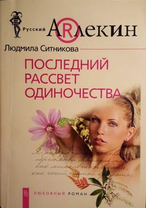 Обложка книги «Последний рассвет одиночества» — Людмила Ситникова