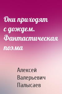 Они приходят с дождем. Фантастическая поэма