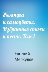 Жемчуга и самоцветы. Избранные стихи и песни. Том 1