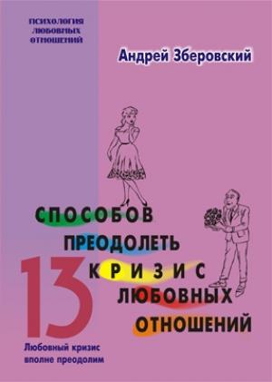 Обложка книги «13 способов преодолеть кризис любовных отношений» — Андрей Зберовский