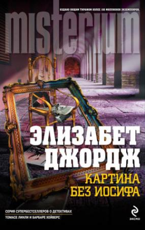 Обложка книги «Картина без Иосифа» — Элизабет Джордж