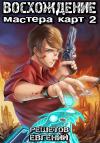 Евгений Решетов - Восхождение мастера карт 2