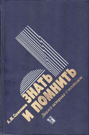 Обложка книги «Знать и помнить [Диалог историка с читателем]» — Александр Самсонов