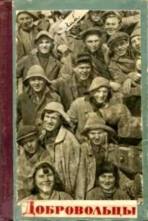 Обложка книги «Добровольцы» — Евгений Долматовский