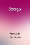 Николай Наседкин - Занозы