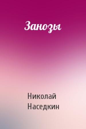 Обложка книги «Занозы» — Николай Наседкин