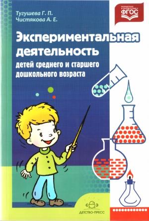 Обложка книги «Экспериментальная деятельность детей среднего и  старшего дошкольного возраста» — Галина Тугушева, Анджела Чистякова