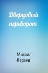 Михаил Лероев - Дверцовый переворот