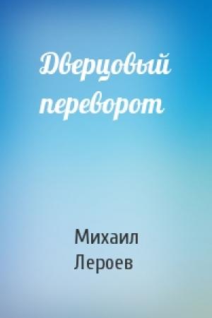 Обложка книги «Дверцовый переворот» — Михаил Лероев