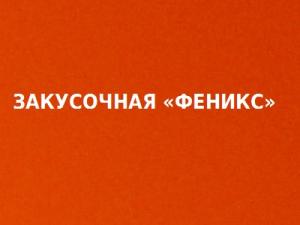 Обложка книги «Закусочная «Феникс»» — Илья Куприянов
