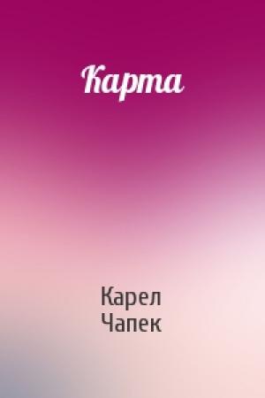 Обложка книги «Карта» — Карел Чапек
