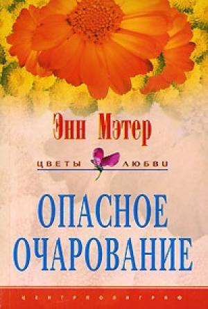 Обложка книги «Опасное очарование» — Энн Мэтер