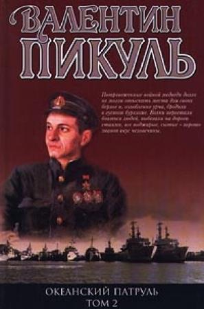 Обложка книги «Океанский патруль. Книга 2» — Валентин Пикуль