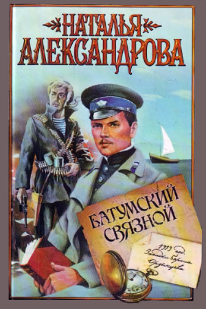Обложка книги «Батумский связной» — Наталья Александрова