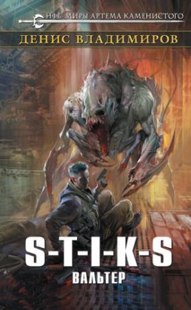 Обложка книги «S-T-I-K-S. Вальтер» — Денис Владимиров