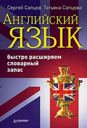 Обложка книги «Английский язык» — Сергей Сапцов, Татьяна Сапцова