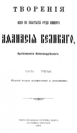 Обложка книги «Творения. Часть 3» — Афанасий Великий