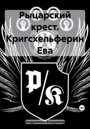 Обложка книги «Рыцарский крест. Кригсхельферин Ева» — Владимир Андриенко
