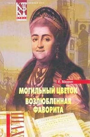 Обложка книги «Могильный цветок» — Евгений Маурин