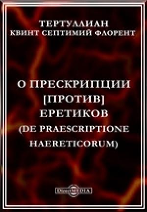 Обложка книги «О прескрипции против еретиков [= Об отводе возражений еретиков]» — Квинт Тертуллиан