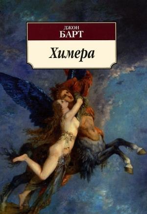 Обложка книги «Химера» — Джон Барт