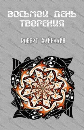 Обложка книги «Восьмой день творения» — Роберт Хайнлайн