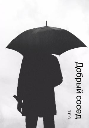 Обложка книги «Добрый сосед» — Т.Е.О.