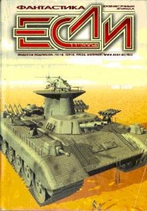 Обложка книги ««Если», 2004 № 11» — Журнал «Если», Ненси Кресс, Дмитрий Михайлович Володихин, Нил Эшер, Мария Семеновна Галина, Алексей Александрович Калугин, Александр Николаевич Громов