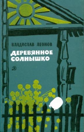 Обложка книги «Деревянное солнышко» — Владислав Леонов