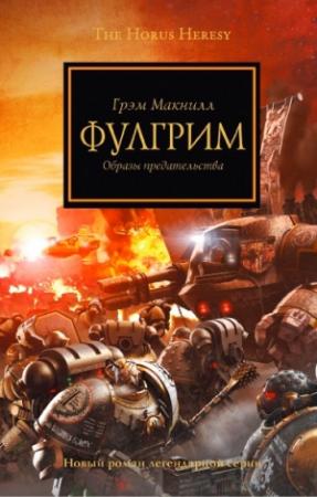 Обложка книги «Фулгрим» — Грэхем МакНилл