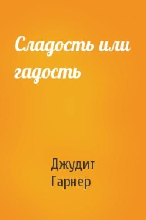 Обложка книги «Сладость или гадость» — Джудит Гарнер