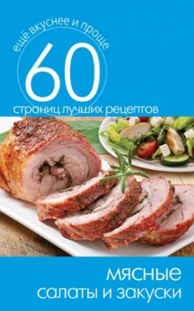 Обложка книги «Мясные салаты и закуски» — Сергей Кашин