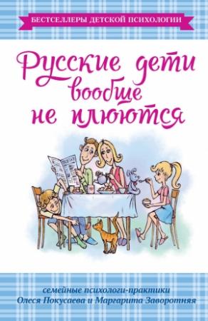 Обложка книги «Русские дети вообще не плюются» — Олеся Покусаева, Маргарита Заворотняя