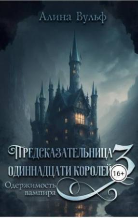 Обложка книги «Одержимость Вампира (СИ)» — Алина Вульф