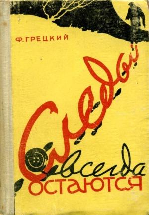 Обложка книги «Следы всегда остаются» — Федор Грецкий