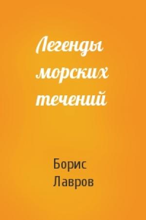 Обложка книги «Легенды морских течений» — Борис Лавров