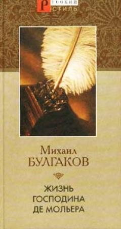 Обложка книги «Жизнь господина де Мольера» — Михаил Булгаков
