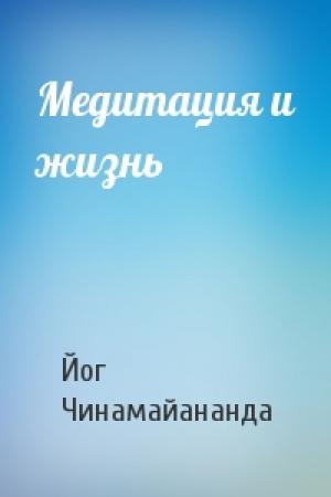 Обложка книги «Медитация и жизнь» — Йог Чинамайананда