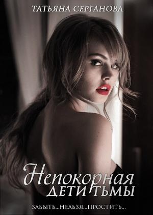 Обложка книги «Непокорная» — Татьяна Серганова