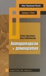 Елена Лукьянова, Илья Шаблинский - Авторитаризм и демократия