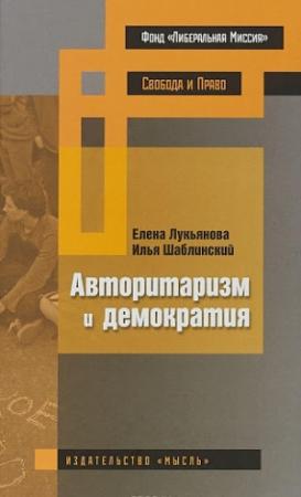 Обложка книги «Авторитаризм и демократия» — Елена Лукьянова, Илья Шаблинский