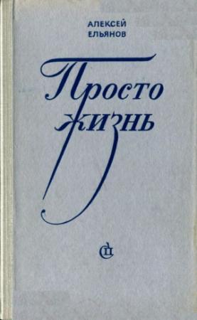 Обложка книги «Просто жизнь» — Алексей Ельянов