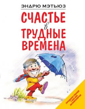 Обложка книги «Счастье в трудные времена» — Эндрю Мэтьюз