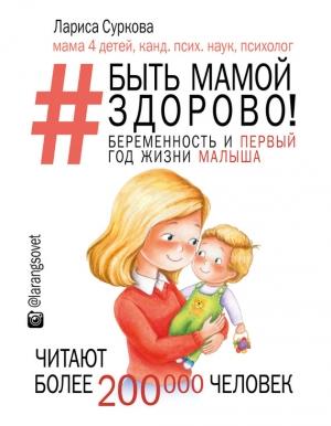 Обложка книги «Быть мамой здорово! Беременность и первый год жизни малыша» — Лариса Суркова