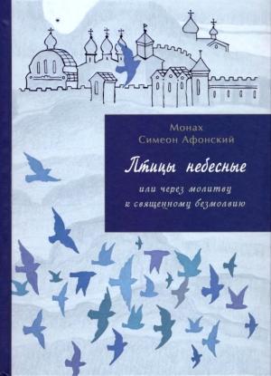 Обложка книги «Птицы небесные. 3-4 части» — Монах Афонский