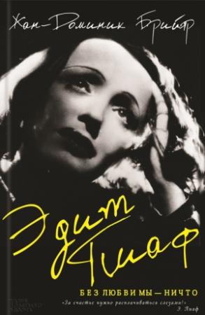 Обложка книги «Эдит Пиаф. Без любви мы – ничто» — Жан-Доминик Брийяр
