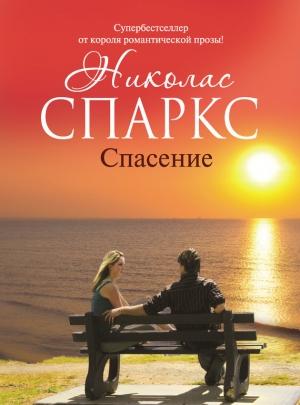 Обложка книги «Спасение» — Николас Спаркс